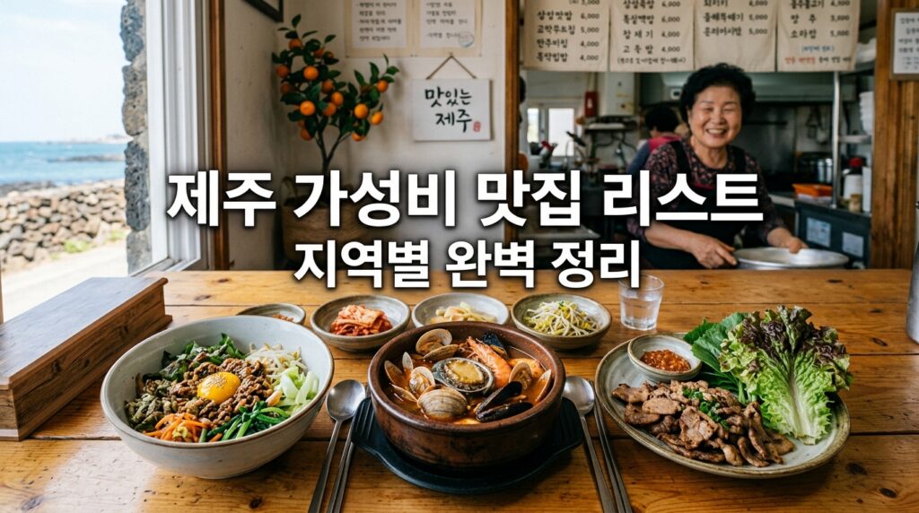 제주 가성비 맛집 리스트 지역별 완벽 정리 대표 이미지